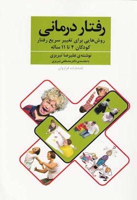 رفتار درمانی